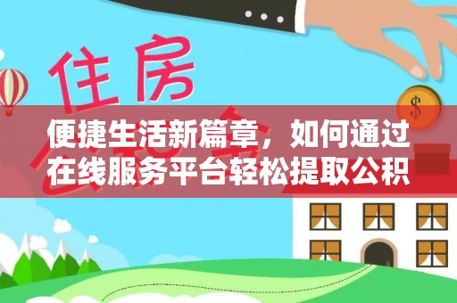 峨边便捷生活新篇章，如何通过在线服务平台轻松提取公积金