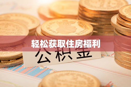峨边轻松获取住房福利