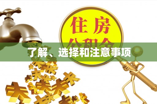 峨边了解、选择和注意事项
