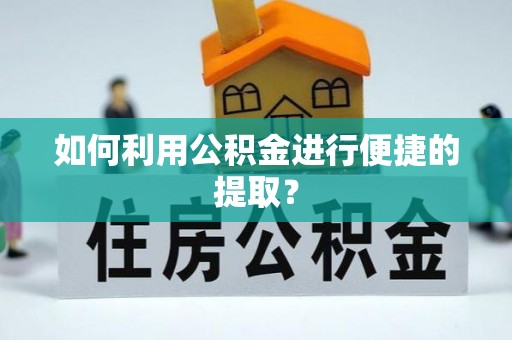 峨边如何利用公积金进行便捷的提取？