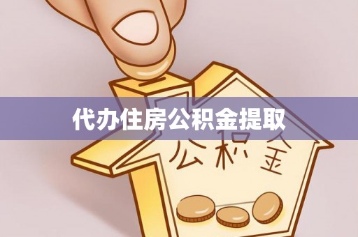 峨边代办住房公积金提取