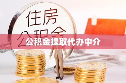 峨边公积金提取代办中介