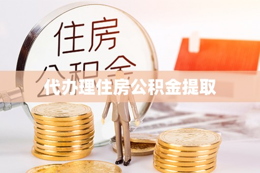 峨边代办理住房公积金提取