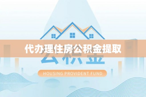 峨边代办理住房公积金提取