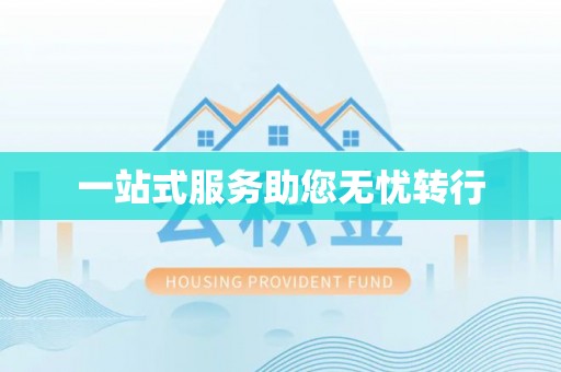 峨边一站式服务助您无忧转行