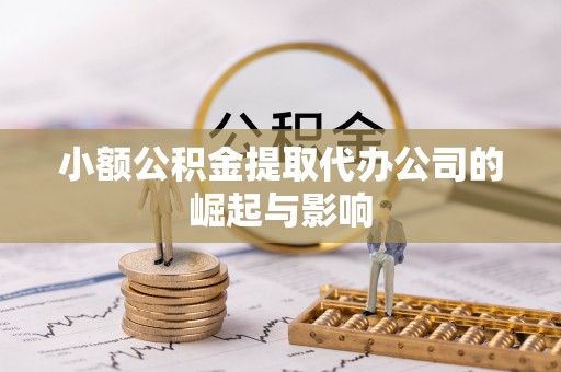 峨边小额公积金提取代办公司的崛起与影响