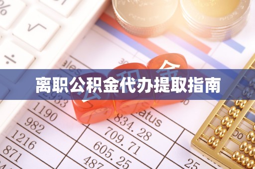 峨边离职公积金代办提取指南