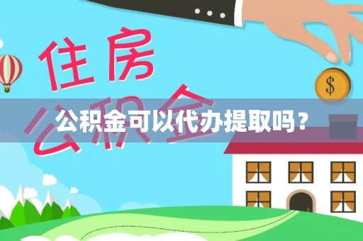 峨边公积金可以代办提取吗？