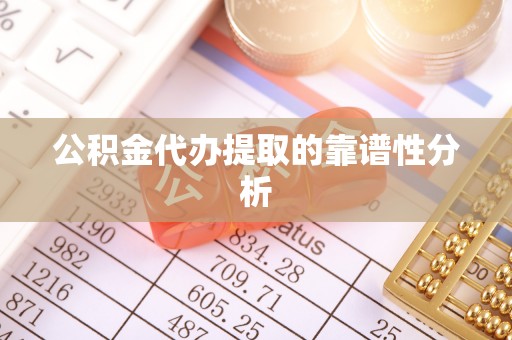 峨边公积金代办提取的靠谱性分析