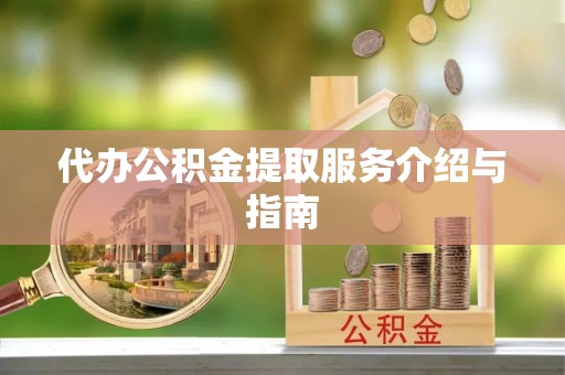 峨边代办公积金提取服务介绍与指南