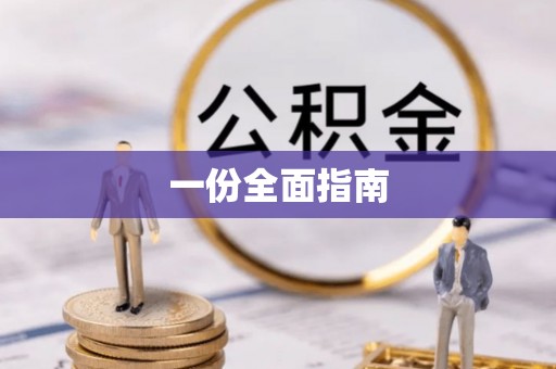 峨边一份全面指南