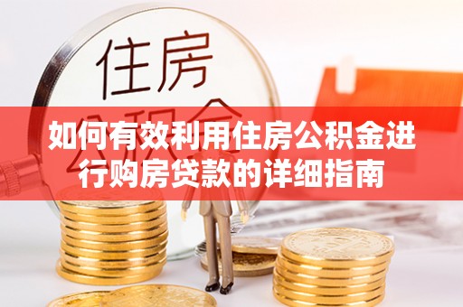 峨边如何有效利用住房公积金进行购房贷款的详细指南