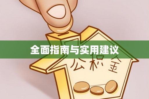 峨边全面指南与实用建议