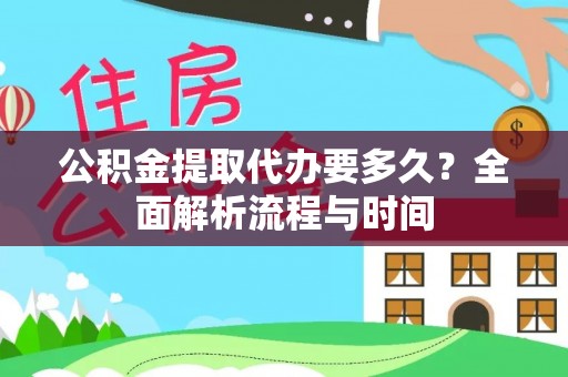 峨边公积金提取代办要多久？全面解析流程与时间