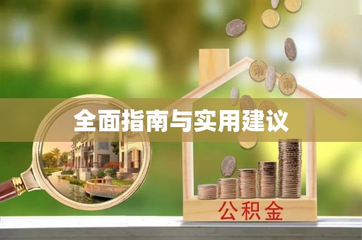 峨边全面指南与实用建议