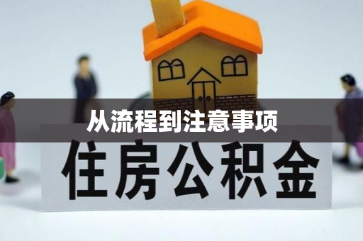 峨边从流程到注意事项