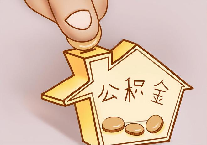 峨边住房公积金提取代办