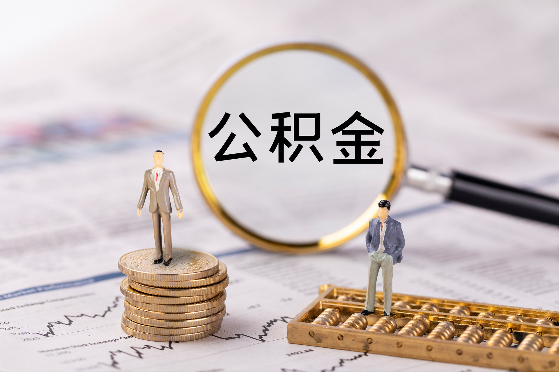 峨边公积金代办