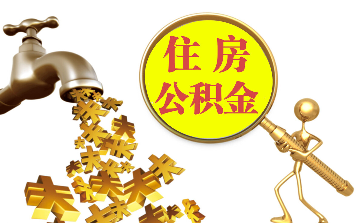 峨边个人公积金提取代办